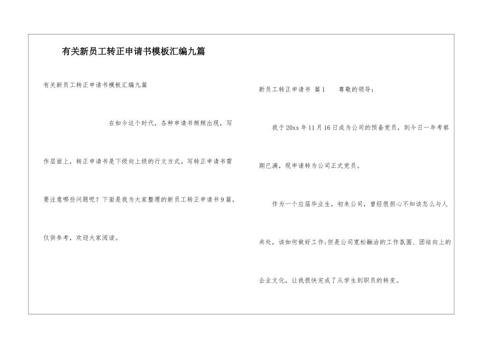 有关新员工转正申请书模板汇编九篇_第1页