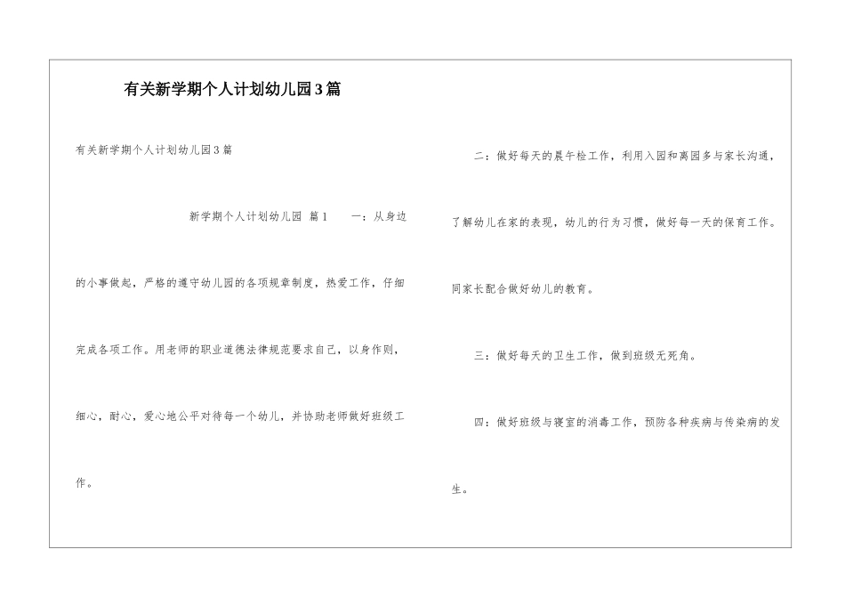 有关新学期个人计划幼儿园3篇_第1页