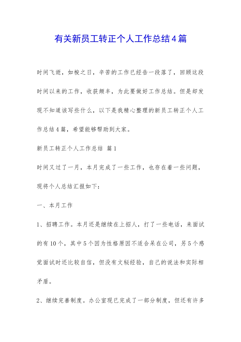 有关新员工转正个人工作总结4篇-_第1页