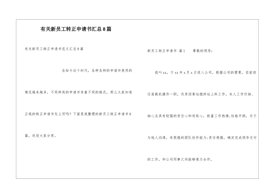 有关新员工转正申请书汇总8篇_第1页