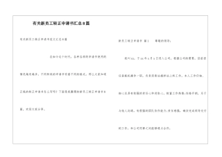 有关新员工转正申请书汇总8篇