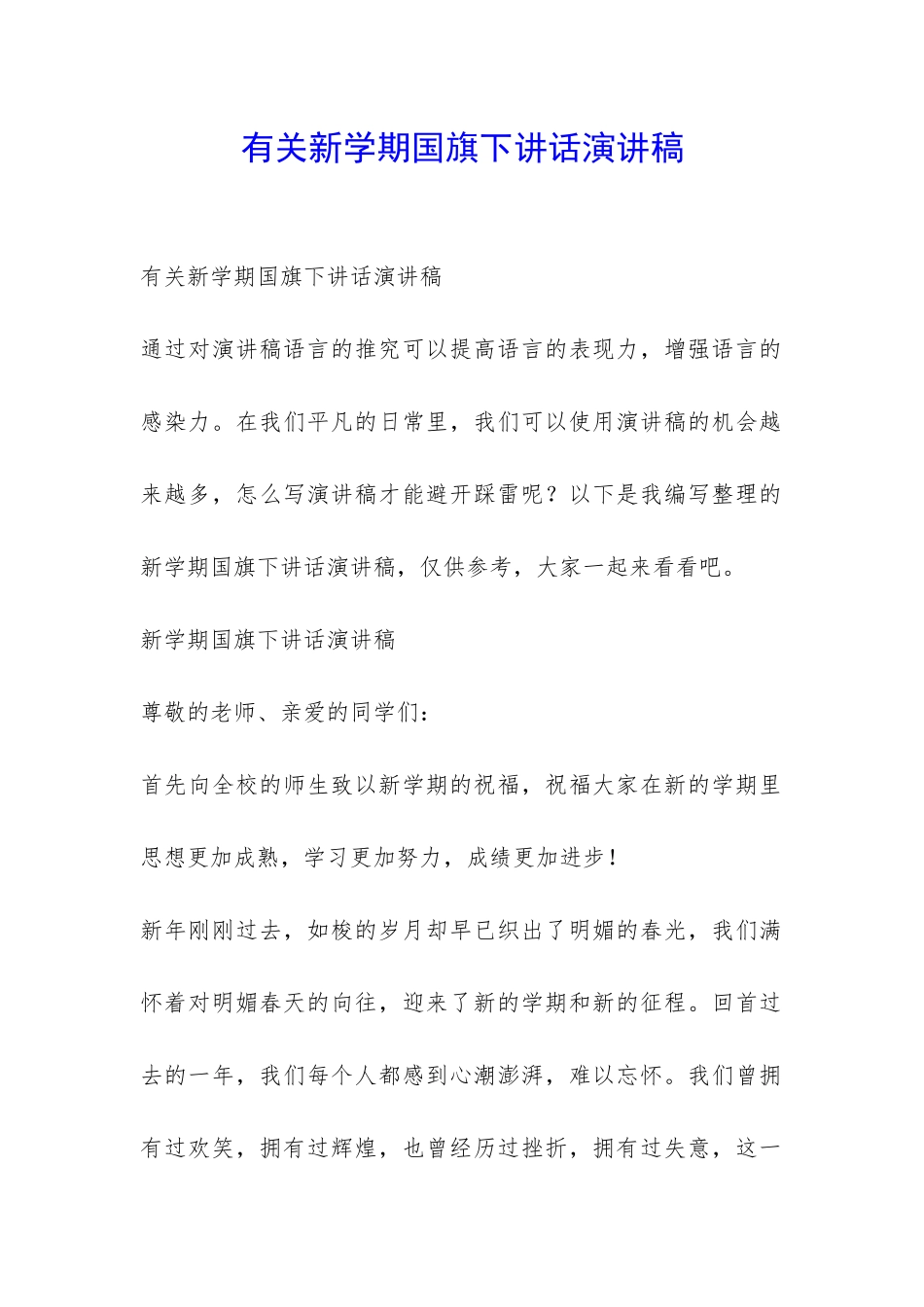 有关新学期国旗下讲话演讲稿-_第1页