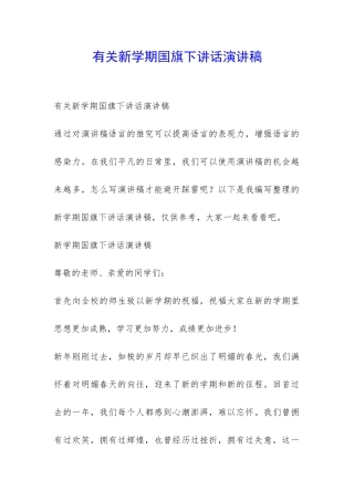 有关新学期国旗下讲话演讲稿-