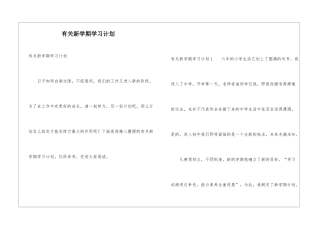 有关新学期学习计划