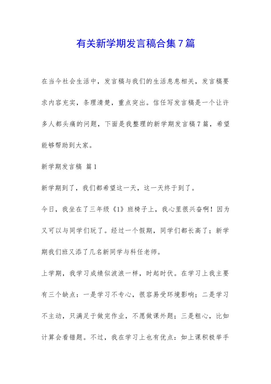 有关新学期发言稿合集7篇-_第1页