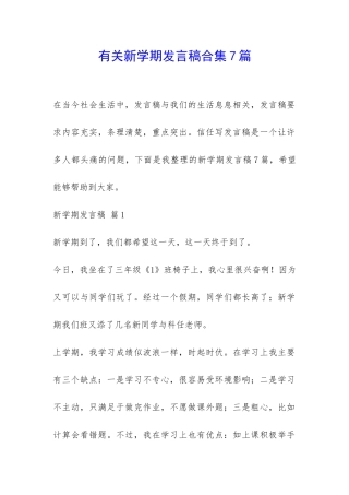 有关新学期发言稿合集7篇-