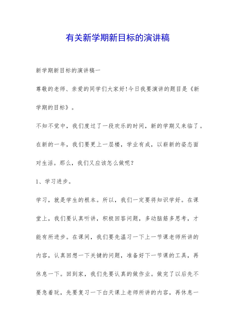 有关新学期新目标的演讲稿-_第1页
