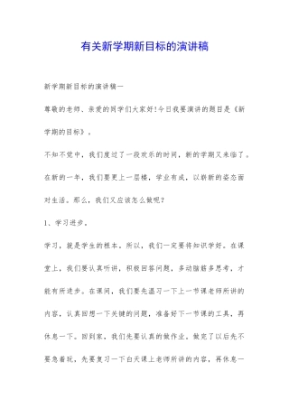 有关新学期新目标的演讲稿-
