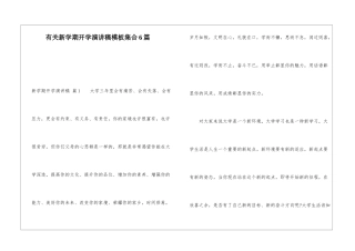 有关新学期开学演讲稿模板集合6篇