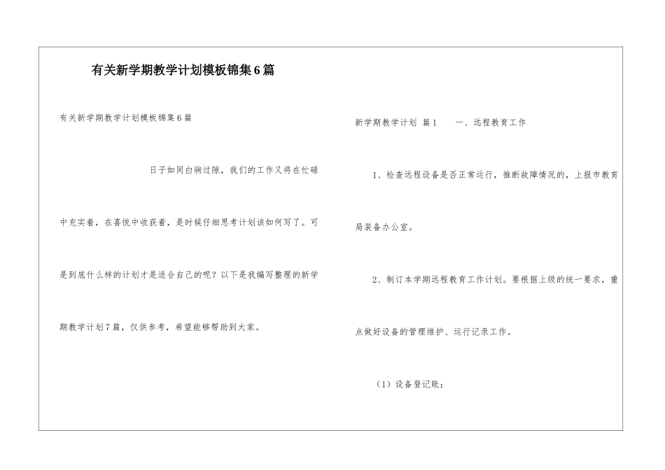 有关新学期教学计划模板锦集6篇_第1页
