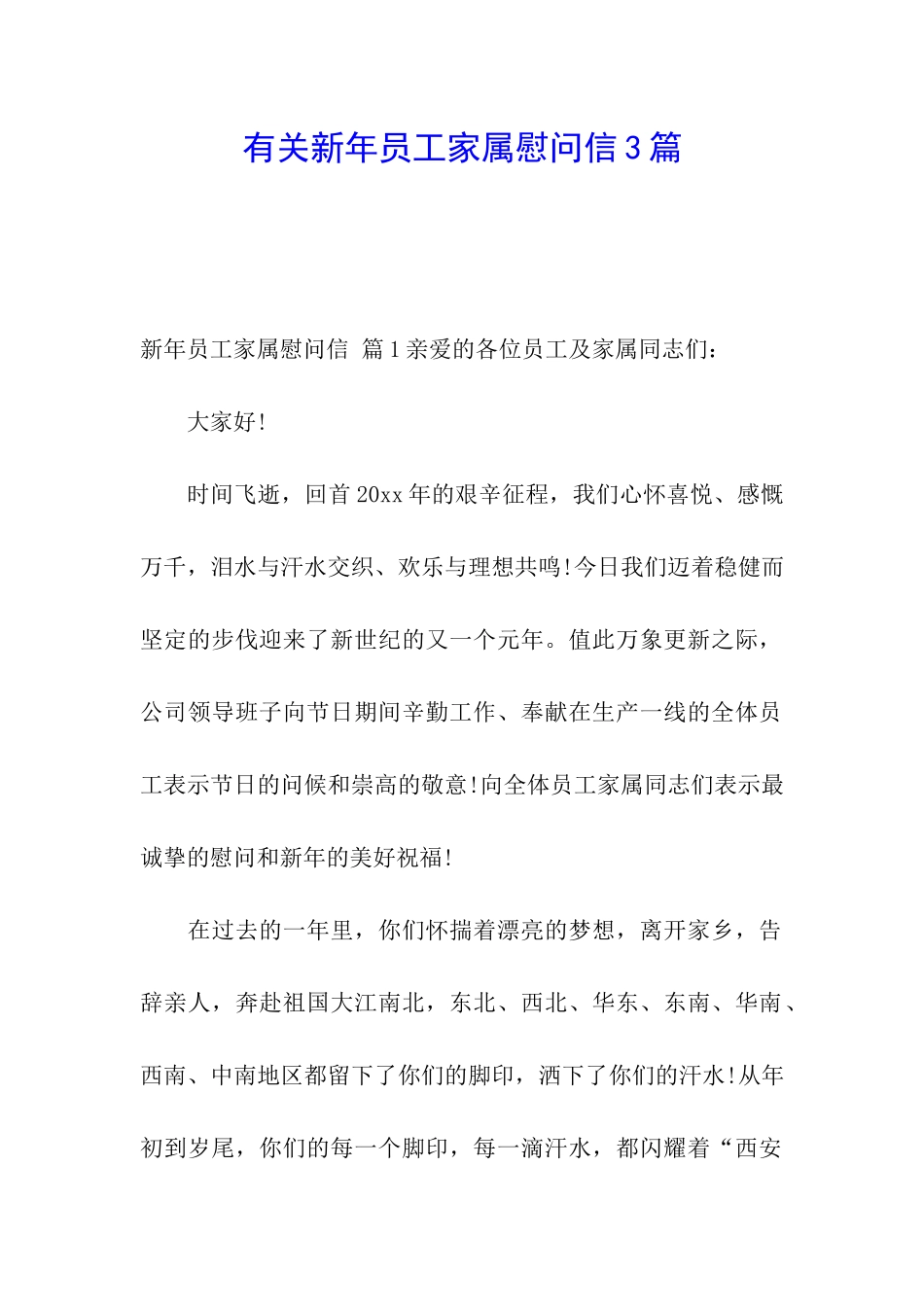 有关新年员工家属慰问信3篇_第1页