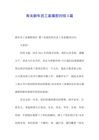 有关新年员工家属慰问信3篇