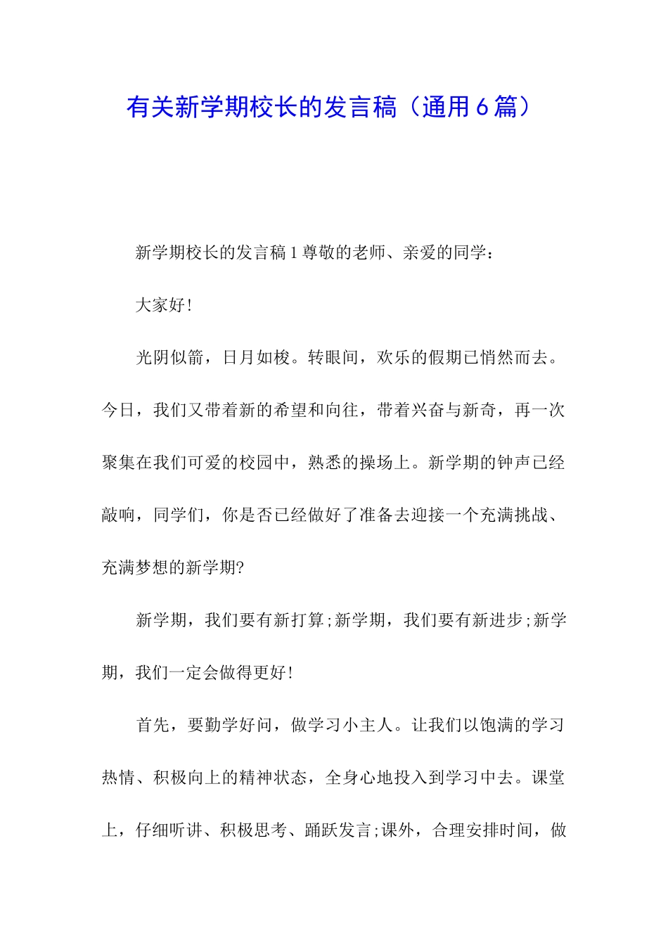 有关新学期校长的发言稿_第1页