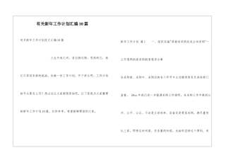有关新年工作计划汇编10篇