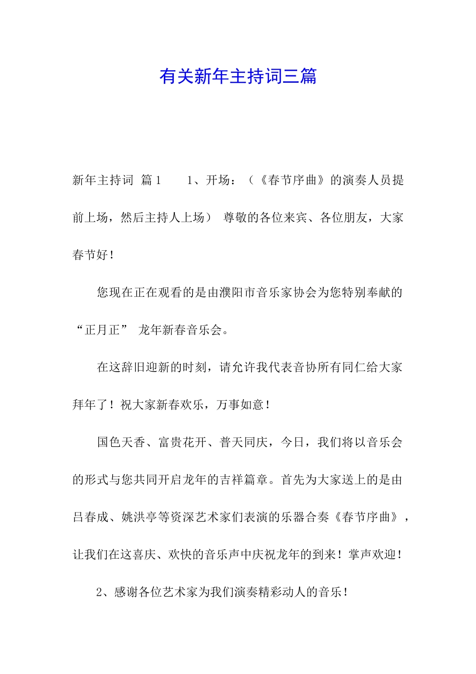 有关新年主持词三篇_第1页