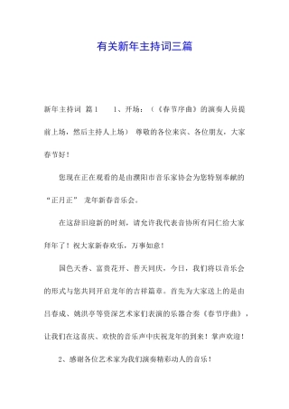 有关新年主持词三篇