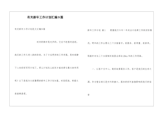 有关新年工作计划汇编9篇