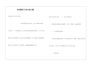 有关新年工作计划3篇