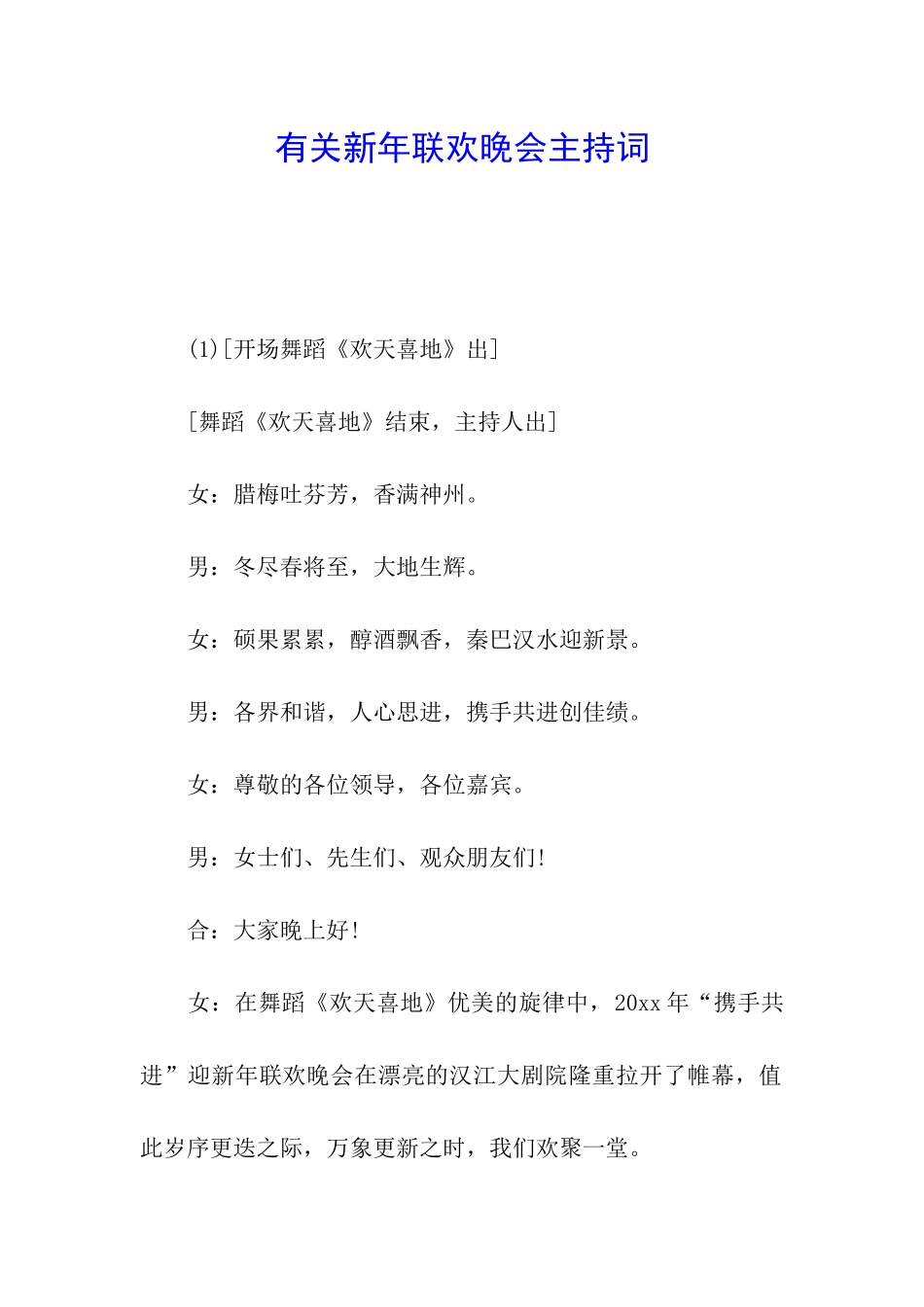 有关新年联欢晚会主持词_第1页