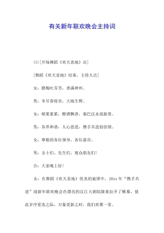 有关新年联欢晚会主持词