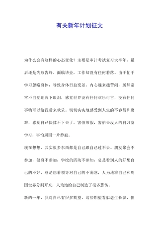 有关新年计划征文
