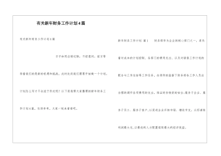有关新年财务工作计划4篇