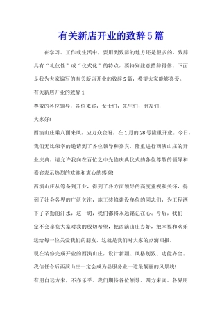 有关新店开业的致辞5篇