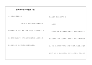 有关新生欢迎词模板5篇