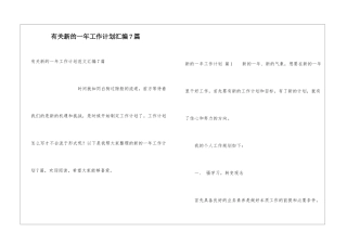 有关新的一年工作计划汇编7篇