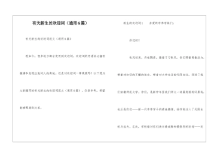 有关新生的欢迎词