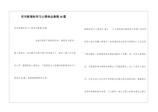 有关新课标学习心得体会集锦10篇