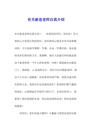 有关新进教师自我介绍