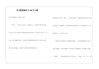 有关新能源作文500字4篇