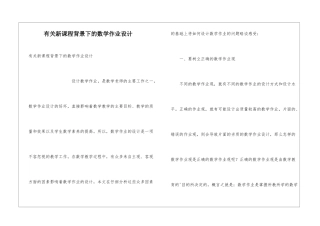 有关新课程背景下的数学作业设计