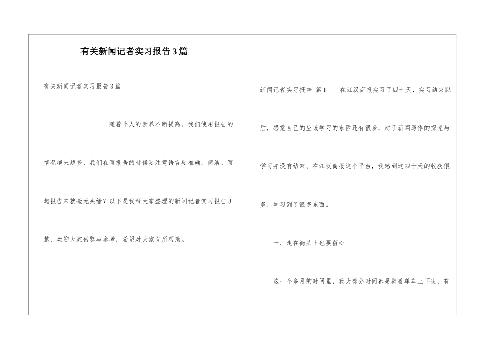 有关新闻记者实习报告3篇_第1页