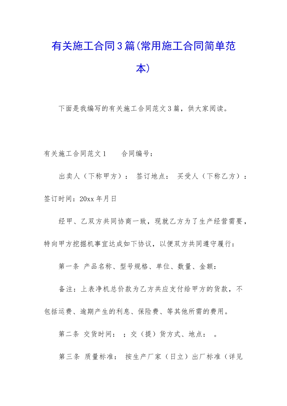 有关施工合同3篇(常用施工合同简单范本)_第1页