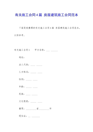 有关施工合同4篇-房屋建筑施工合同范本