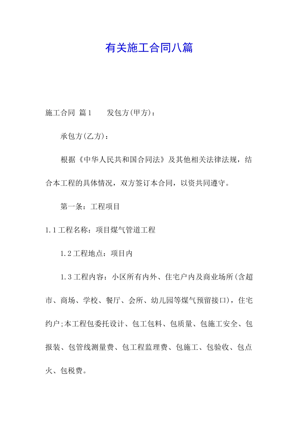 有关施工合同八篇_第1页