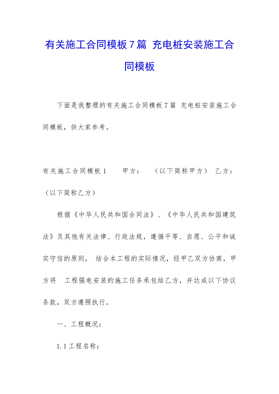有关施工合同模板7篇-充电桩安装施工合同模板_第1页