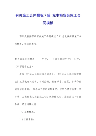 有关施工合同模板7篇-充电桩安装施工合同模板