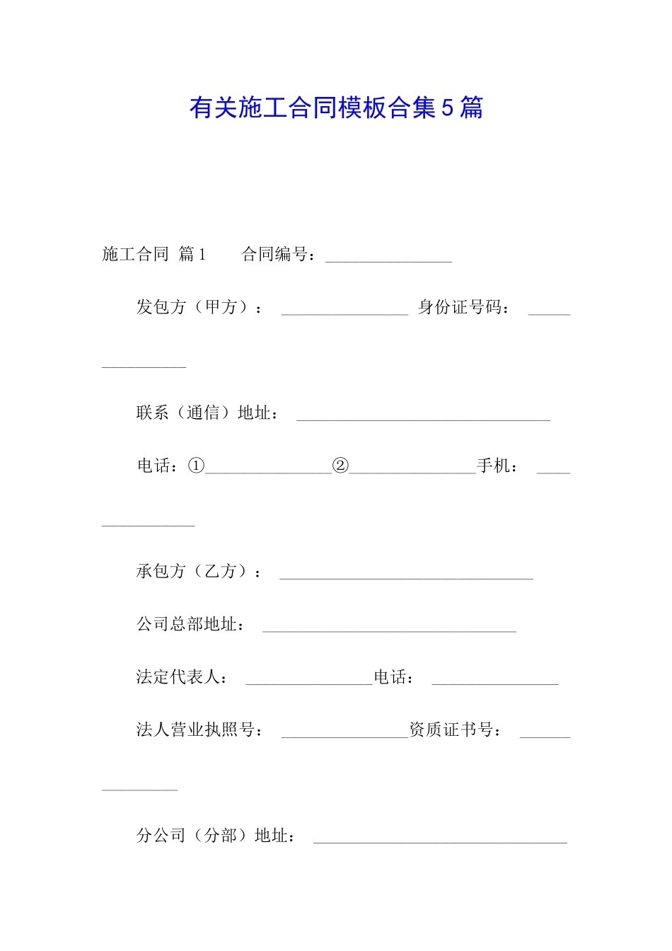有关施工合同模板合集5篇_第1页