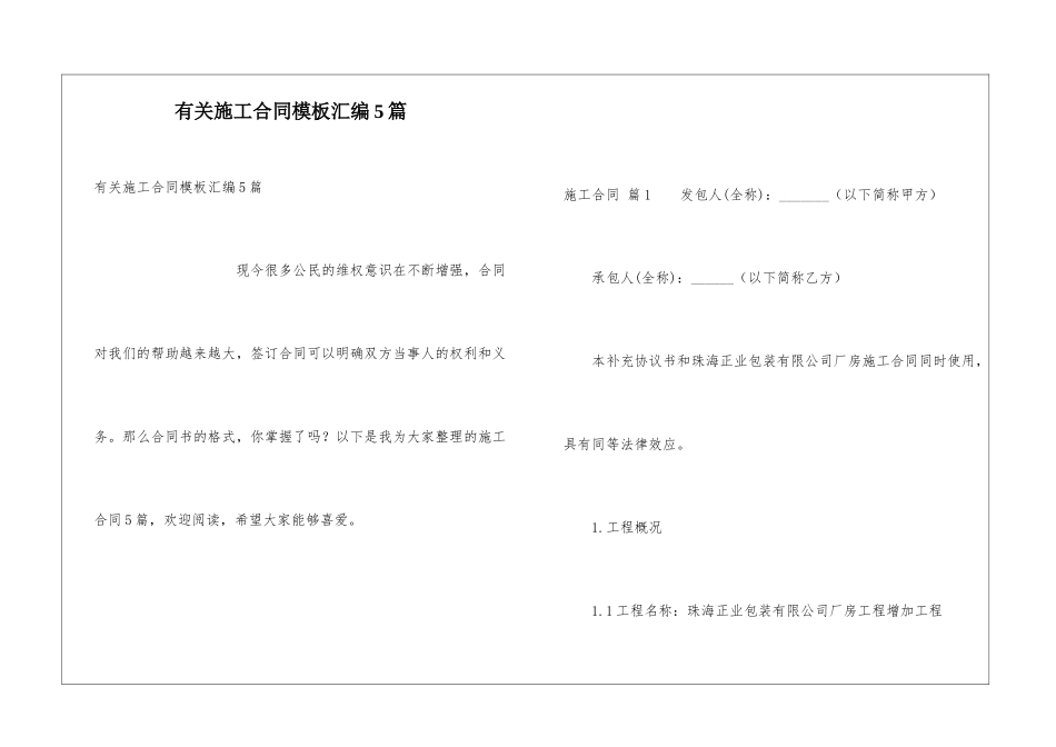 有关施工合同模板汇编5篇_第1页