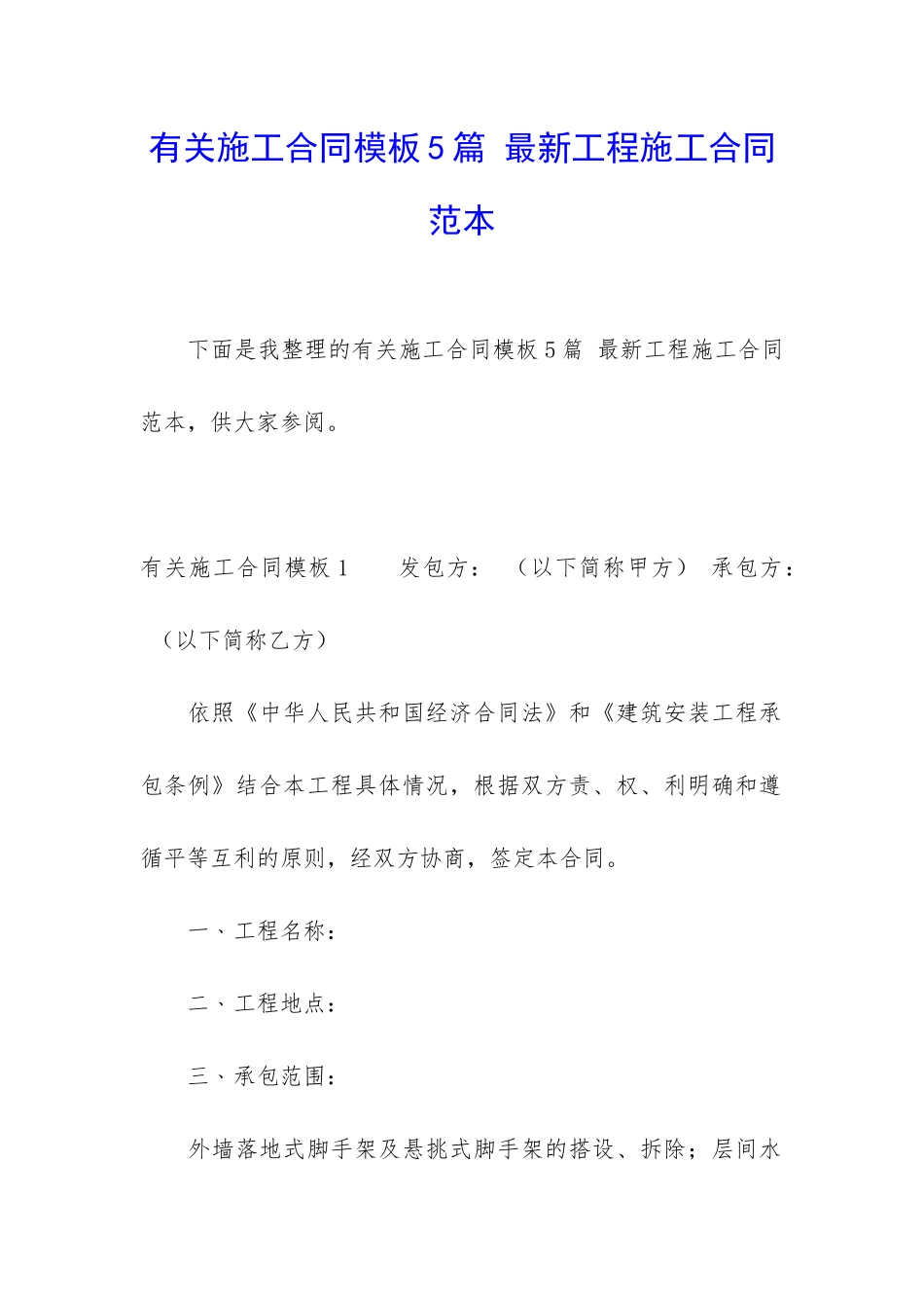 有关施工合同模板5篇-最新工程施工合同范本_第1页