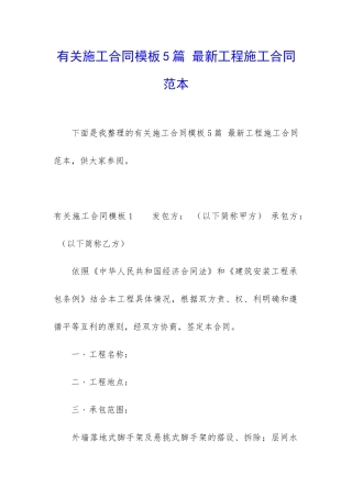 有关施工合同模板5篇-最新工程施工合同范本