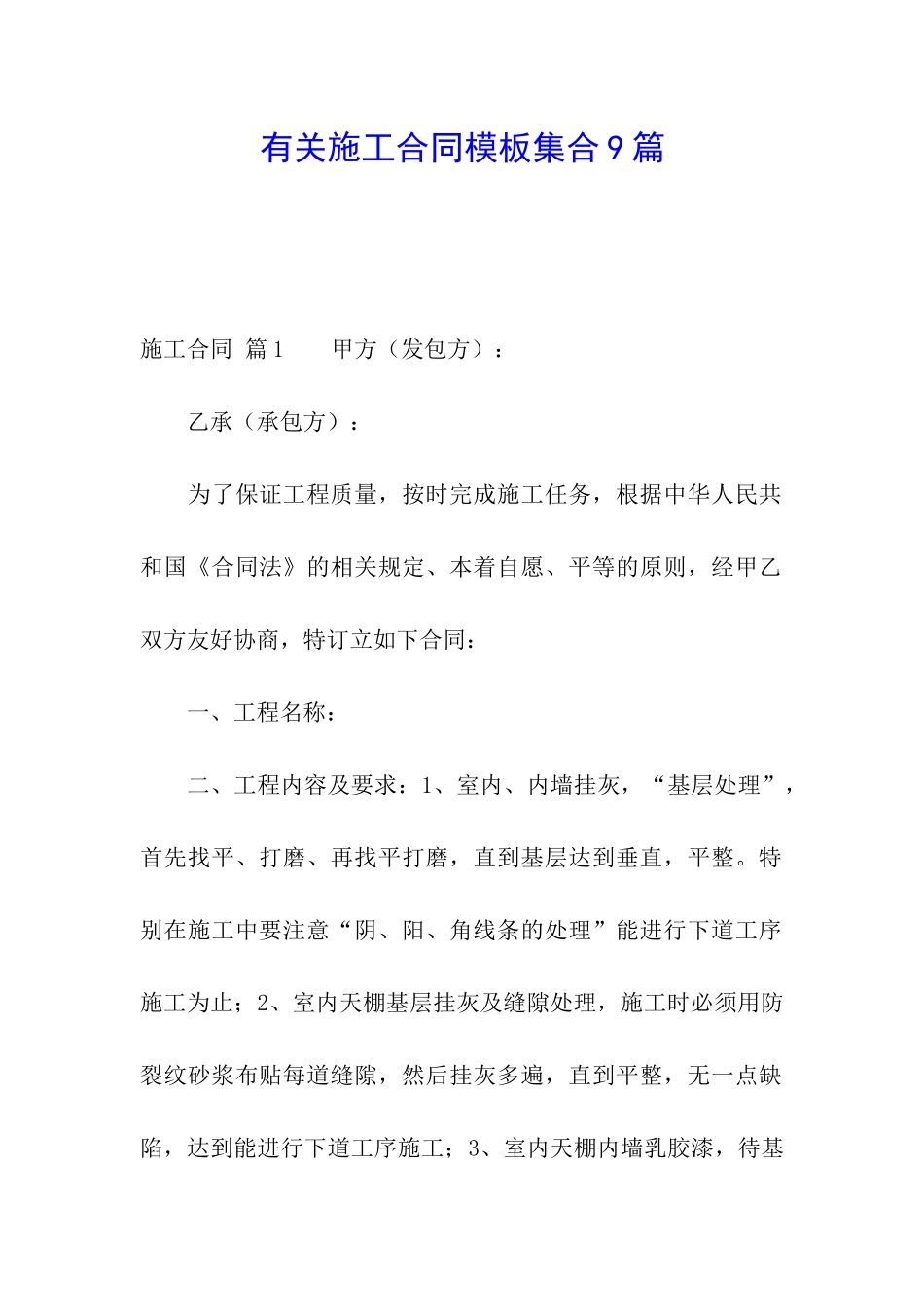 有关施工合同模板集合9篇_第1页