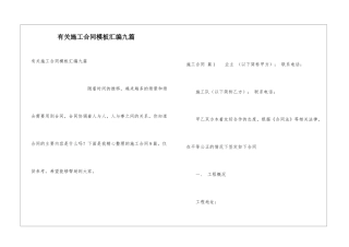 有关施工合同模板汇编九篇