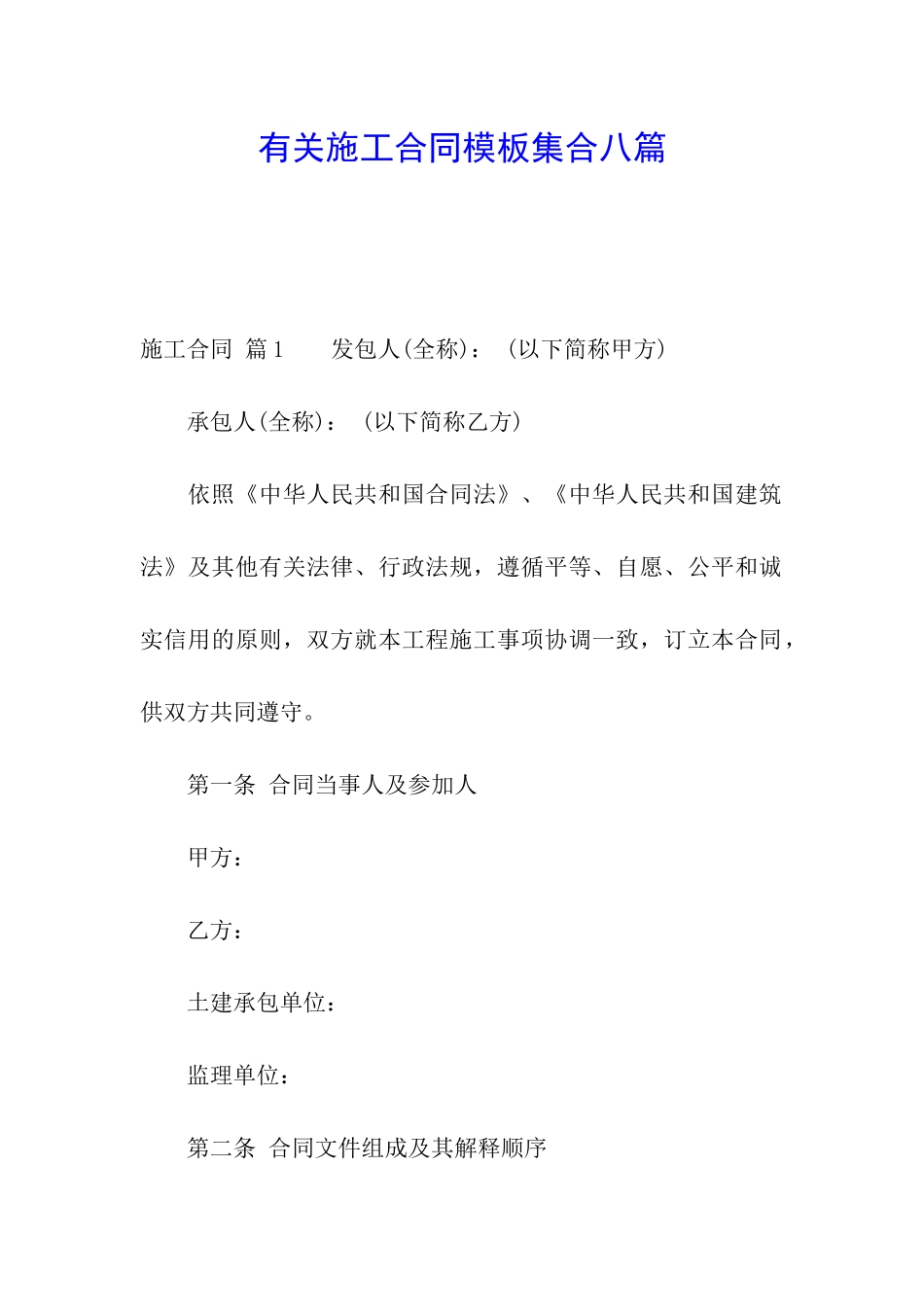 有关施工合同模板集合八篇_第1页