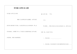 有关施工合同汇总10篇