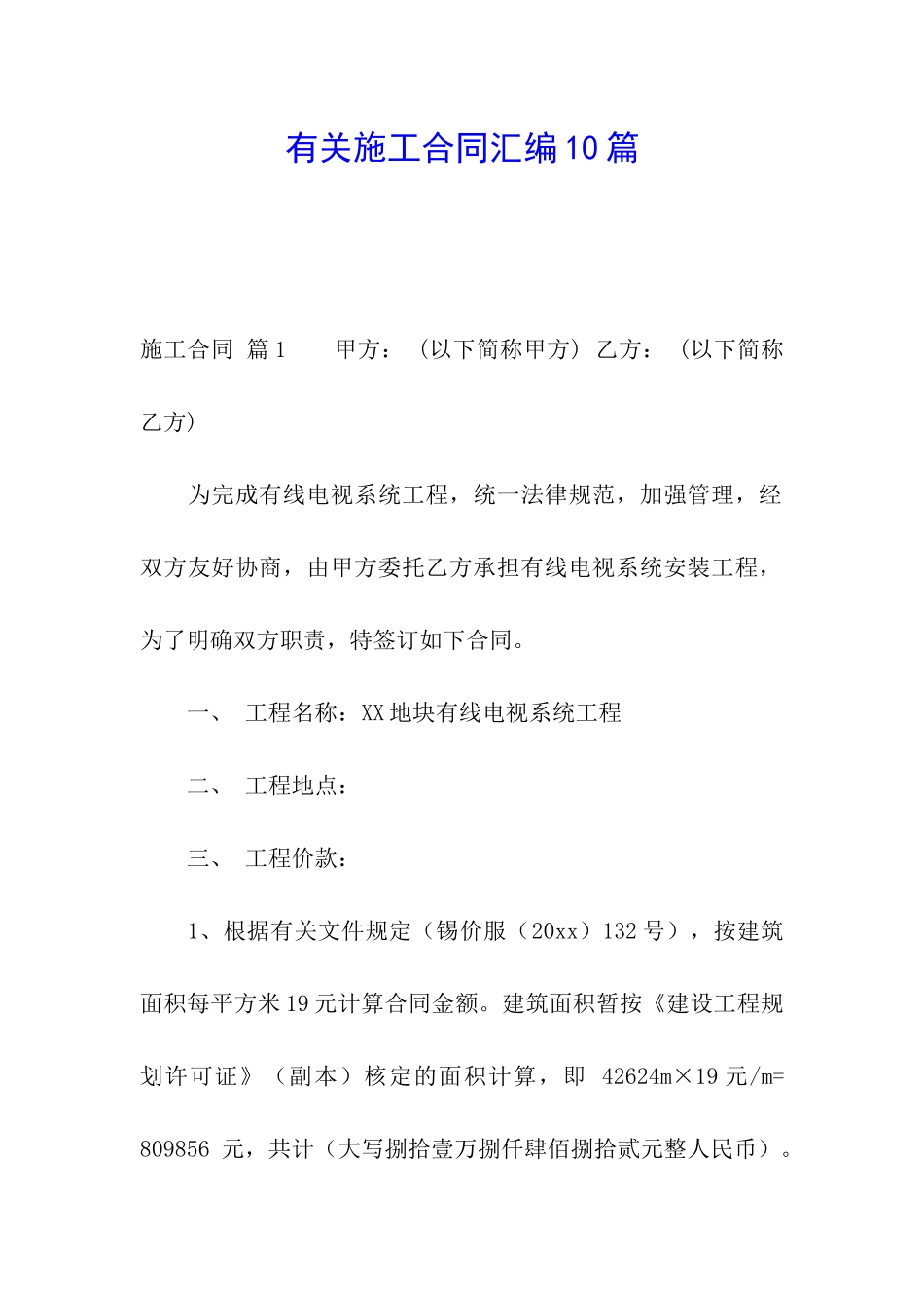 有关施工合同汇编10篇_第1页