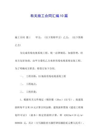 有关施工合同汇编10篇